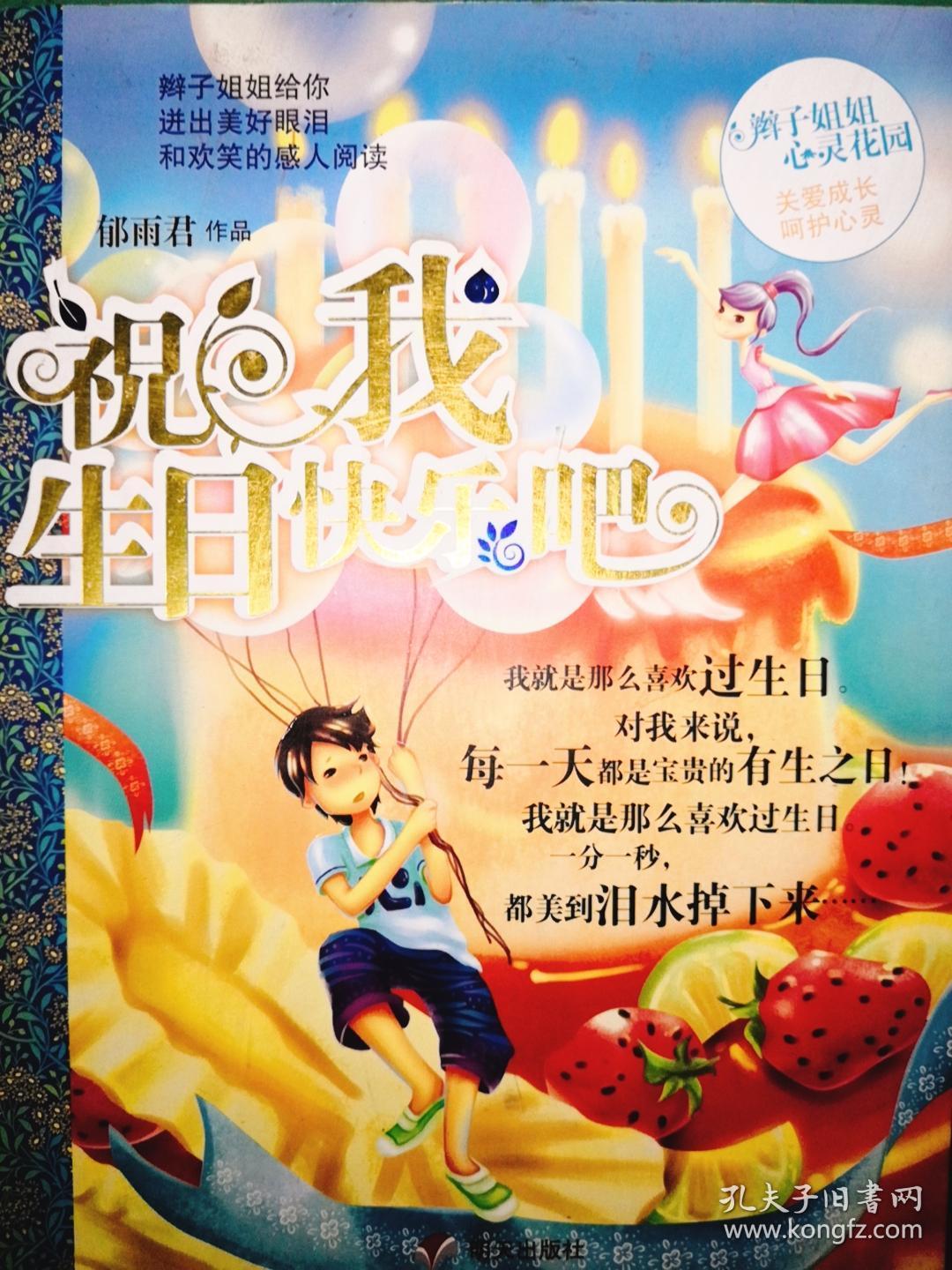 辫子姐姐心灵花园:祝我生日快乐吧