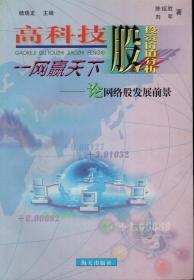 高科技股投资价值分析丛书.一网赢天下：论网络股发展前景