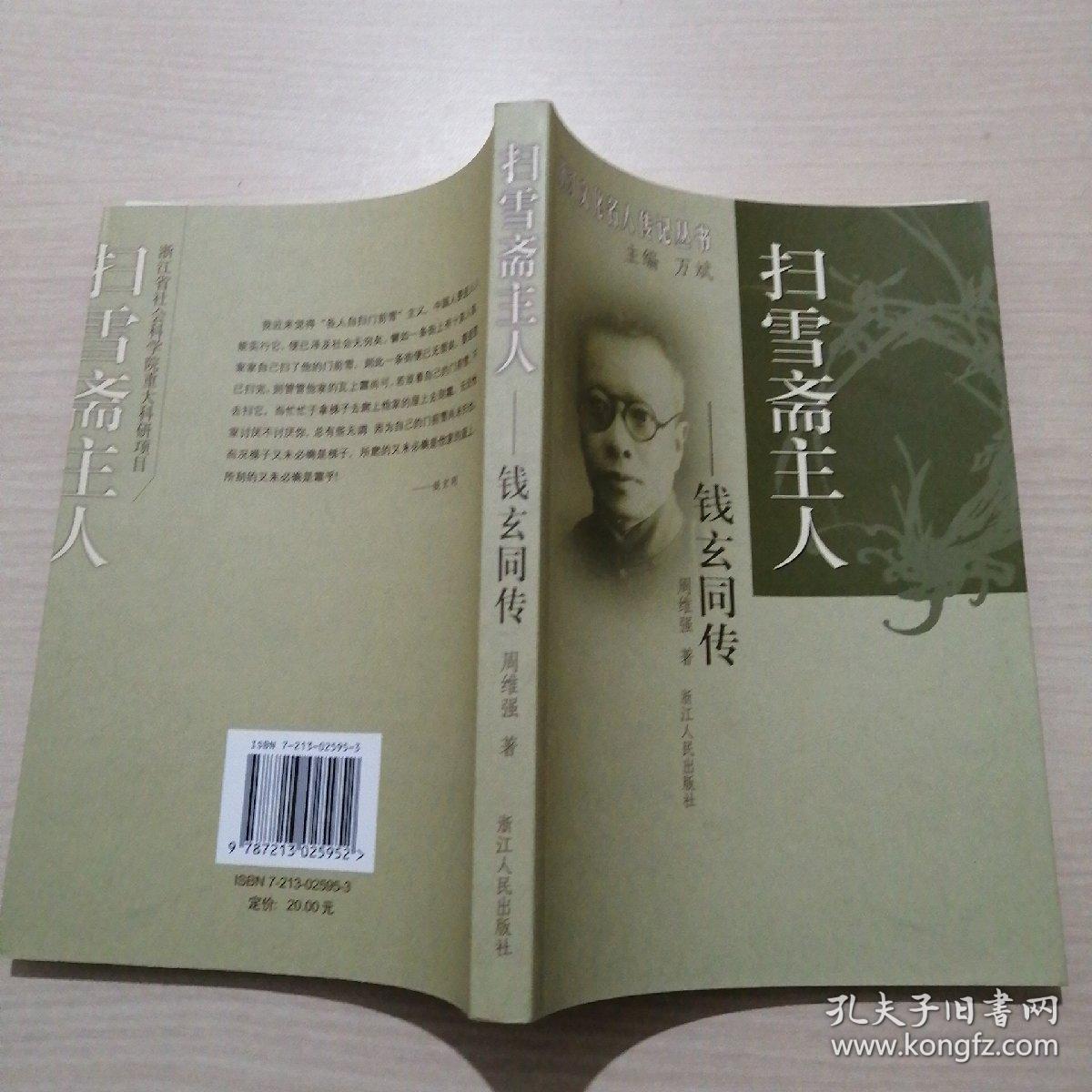 扫雪斋主人:钱玄同传