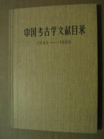 中国考古学文献目录1949--1966