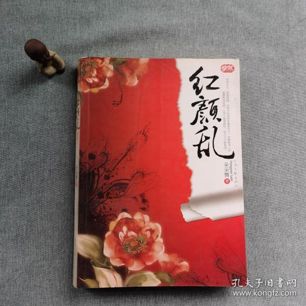 红颜乱(朵朵舞 著)_简介_价格_文学书籍_孔网