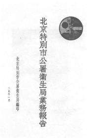 【提供资料信息服务】北京特别市公署卫生局二十六年下半年至二十七年全年度业务报告  1940年出版