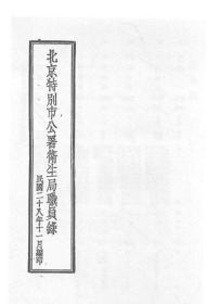 【提供资料信息服务】北京特别市公署卫生局职员录   1939年出版