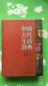中国古代生活辞典