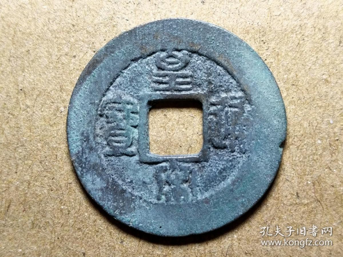 20北宋仁宗皇宋通宝篆书阔缘小字小平钱北宋朝古铜钱铜币古玩收藏镇宅