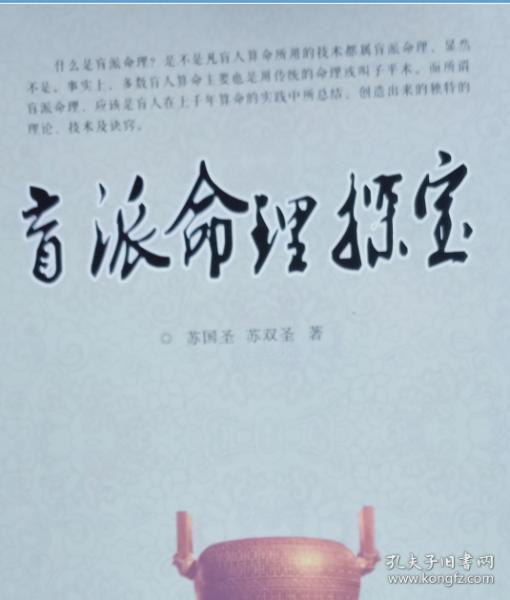 盲派命理探宝_苏国圣,苏双圣_孔夫子旧书网
