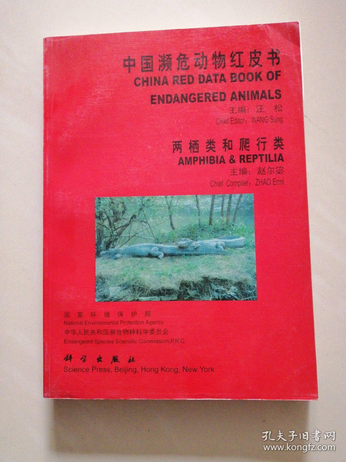 中国濒危动物红皮书.两栖类和爬行类