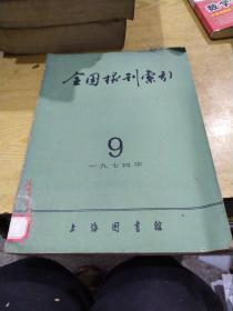 《全国报刊索引》1974年9