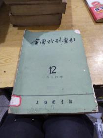 《全国报刊索引》，1974年12