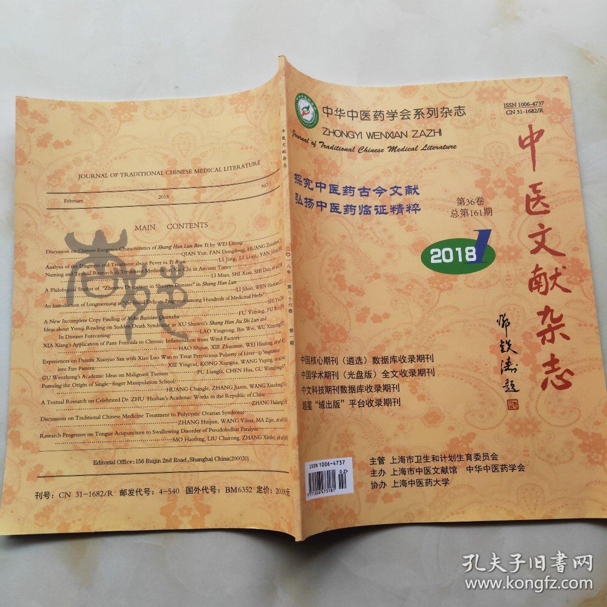 中医文献杂志(双月刊2018年,第1期)