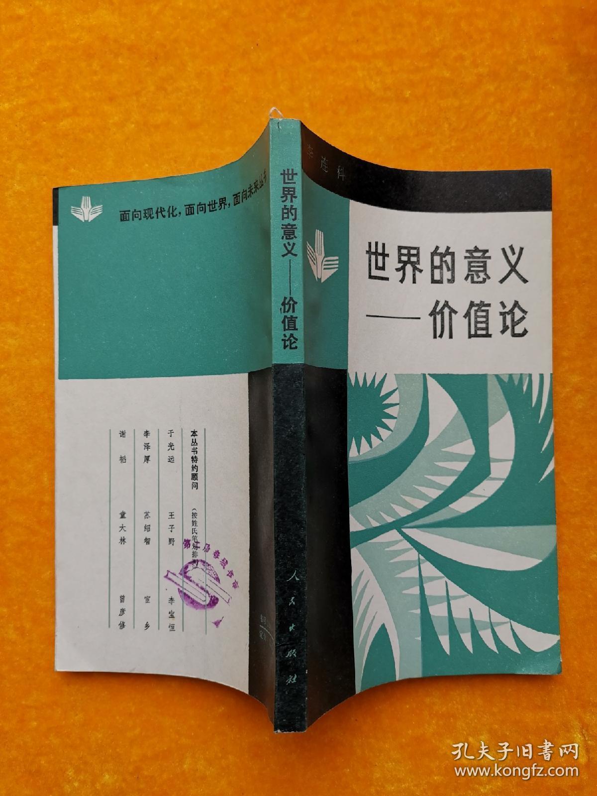 世界的意义价值论