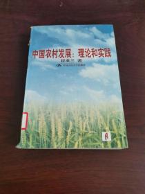 中国农村发展:理论和实践