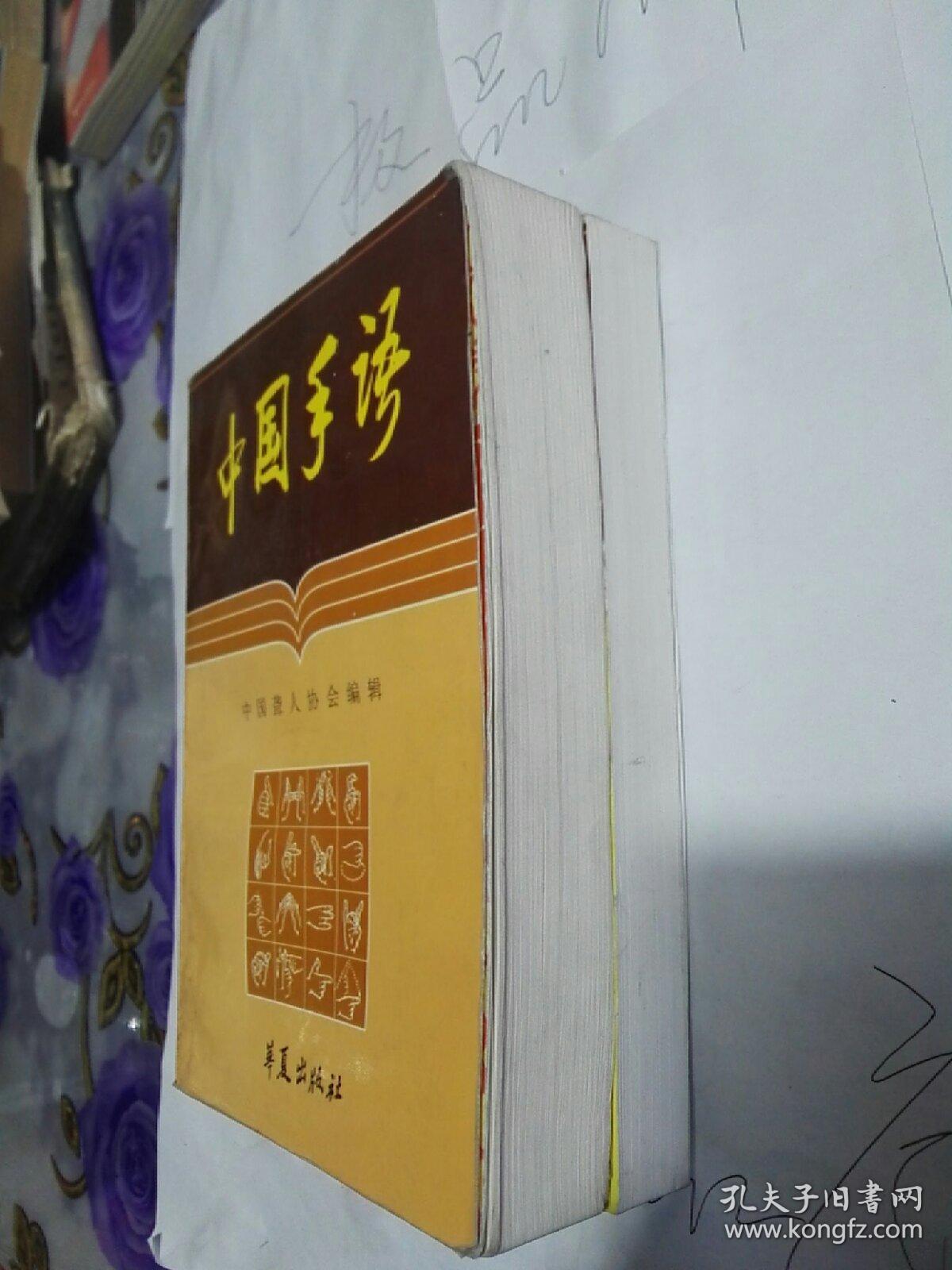中国手语 中国手语(续集)两本合售