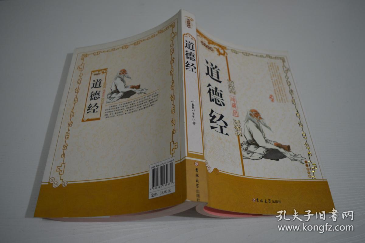 道德经:珍藏版