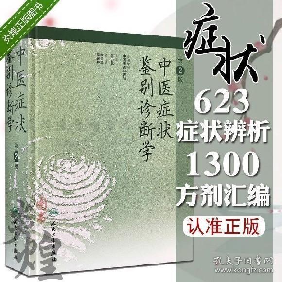 中医症状鉴别诊断学(姚乃礼,朱建贵,高荣林 编)_简介_价格_医药卫生