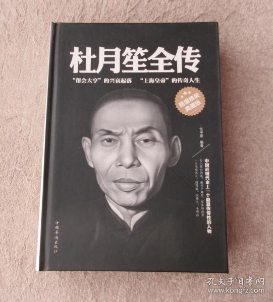 杜月笙全传(超值精装典藏版)