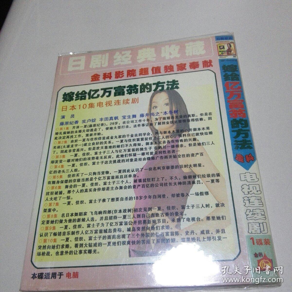 港版日本10集电视连续剧 嫁给亿万富翁的方法dvd 孔夫子旧书网 港版日本10集电视连续剧 嫁给亿万富翁的方法dvd 孔夫子旧书网