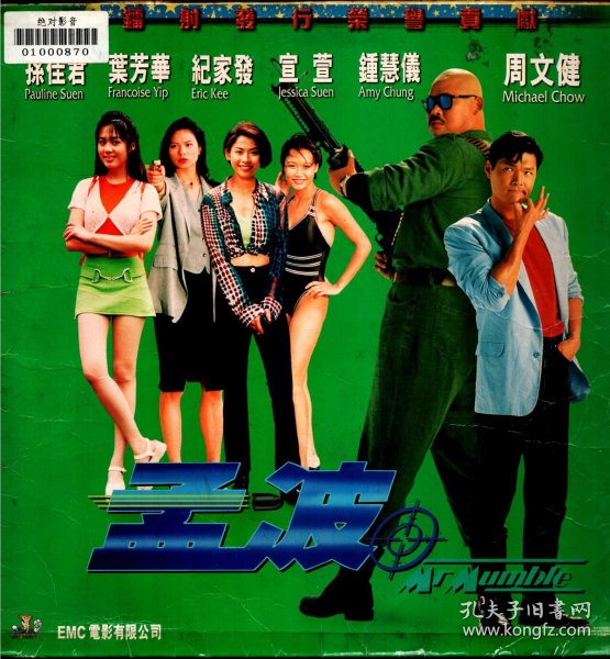 《孟波》 ld镭射影碟