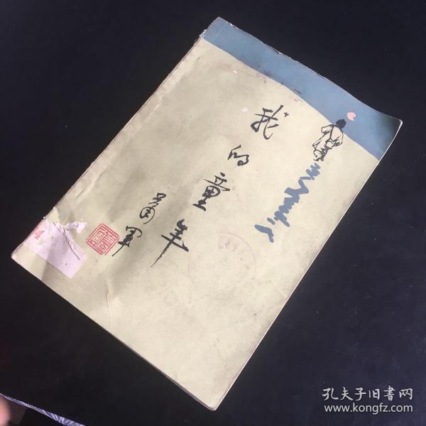 正版现货 我的 童年(著名现代文学家萧军 回忆录)一版一印