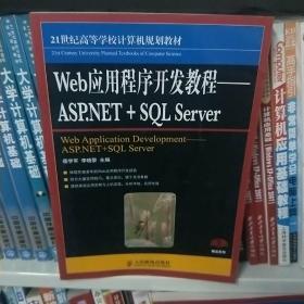Web应用程序开发教程：ASP.NET+SQL Server/21世纪高等学校计算机规划教材