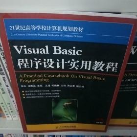 Visual Basic程序设计实用教程（本科）