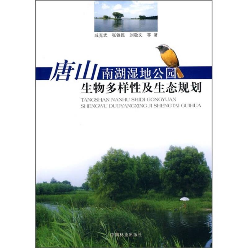 唐山南湖湿地公园生物多样性及生态规划