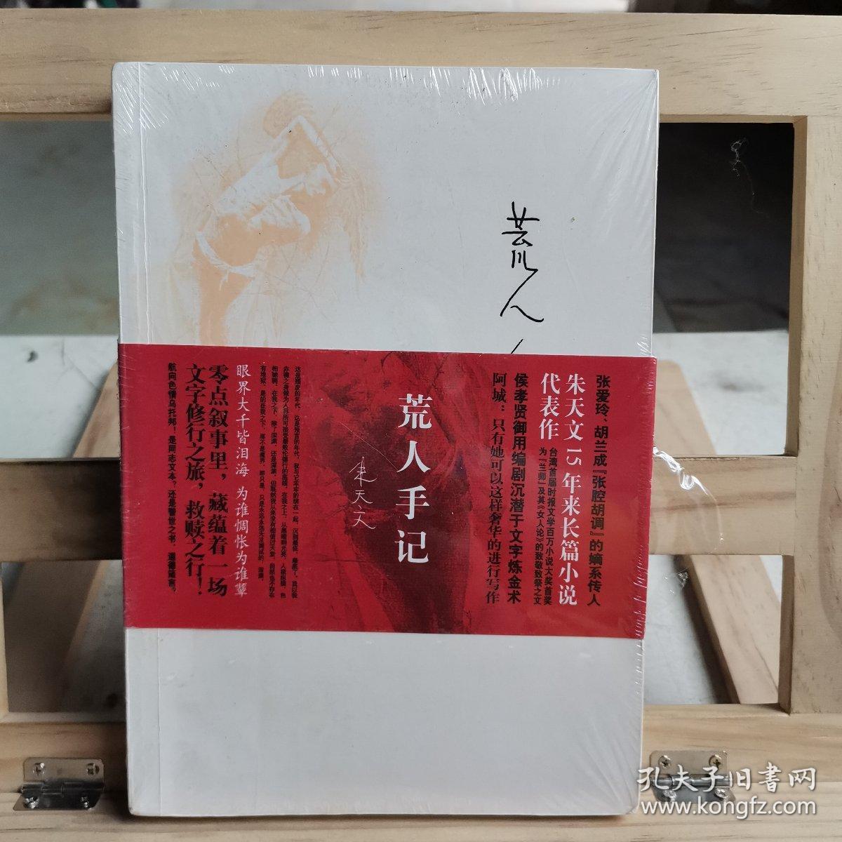 荒人手记_朱天文著_孔夫子旧书网