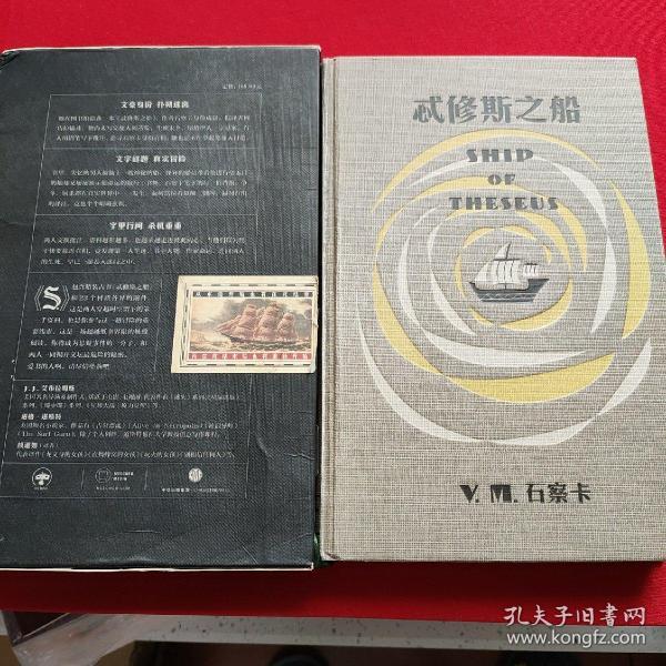 s.:忒修斯之船 【布面精装,带盒套.一本罕见的奇特的书】