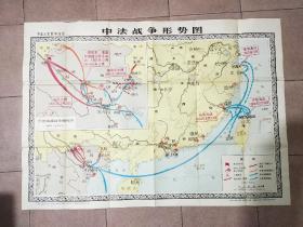 中国历史教学挂图——中法战争形势图——二开