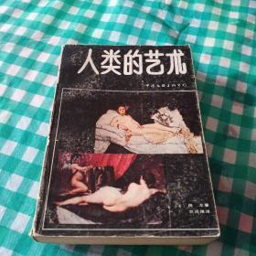 人类的艺术，有折痕，有磨损，有小撕口，有写字，1989年一版一印北京，奇书少见，看图免争议。
