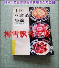 中国豆腐菜集锦 一本豆腐菜专著 90年代老菜谱  正版  原书