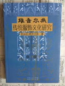 維吾爾族傳統服飾文化研究（內頁里面有多幅圖片）【正文包括：維吾爾族傳統服飾文化的源流，自然環境與維吾爾族傳統服飾文化，絲路古道各民族服飾和維吾爾族傳統服飾文化，維吾爾族傳統服飾文化與宗教信仰的轉變，維吾爾族傳統服飾分類及其款式，維吾爾族傳統服飾圖紋及色彩結構，維吾爾族服飾材料的選定及制作過程，維吾爾族傳統服飾的民俗功能，維吾爾族人生儀禮服俗，維吾爾族傳統服俗禁忌，民間文學中的維吾爾族傳統服飾文化】