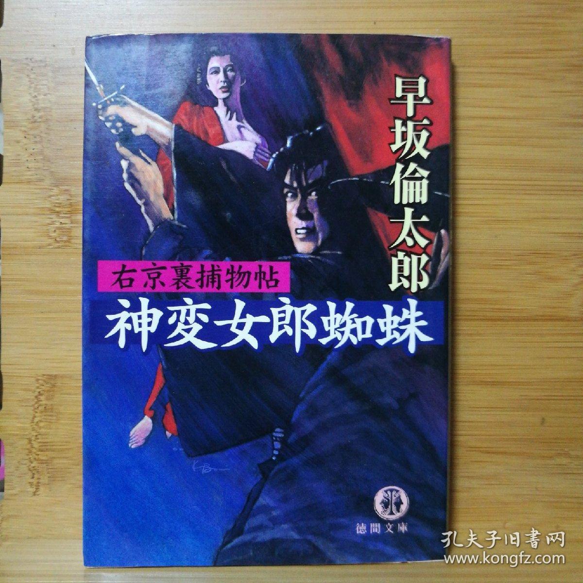 日文原版64开本神变女郎蜘蛛 店内千余种低价日文原版书 孔夫子旧书网