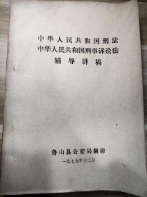 中华人民共和国刑法 中华人民共和国刑事诉讼法 辅导讲稿