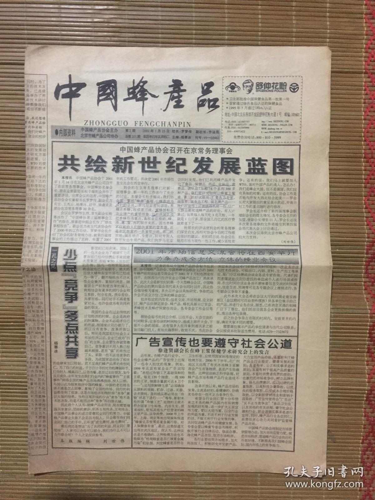 中国蜂产品报2001年第2期【1--4版】