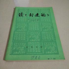 读《封建论》 1974年一版一印