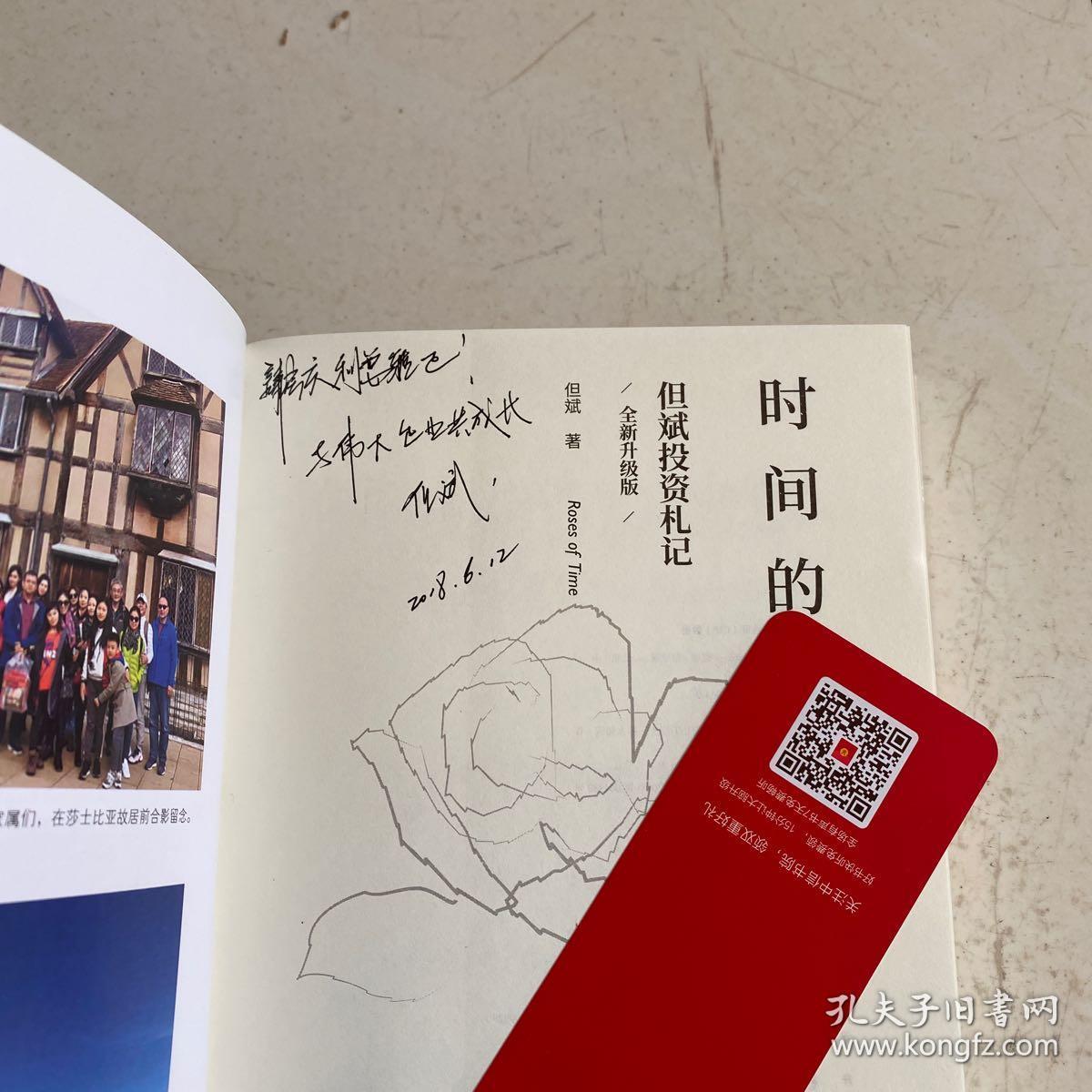 时间的玫瑰:但斌投资札记:全新升级版