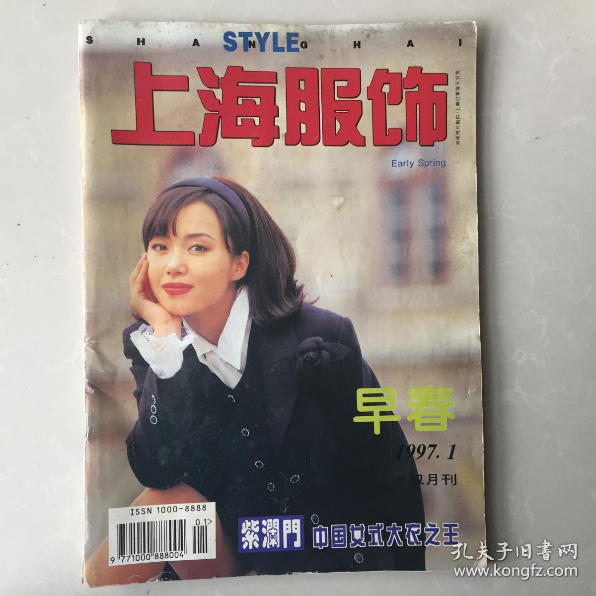 上海服饰1997年1期