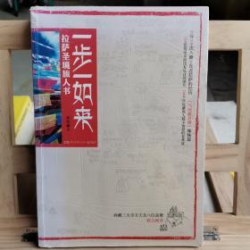 一步一如来：拉萨圣境旅人书