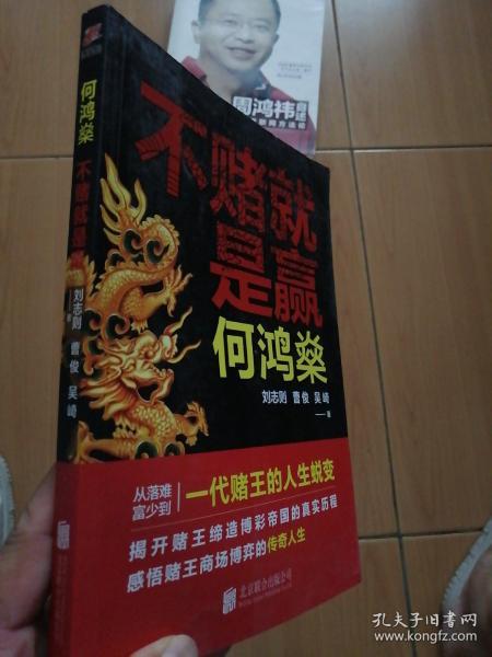 何鸿燊:不赌就是赢