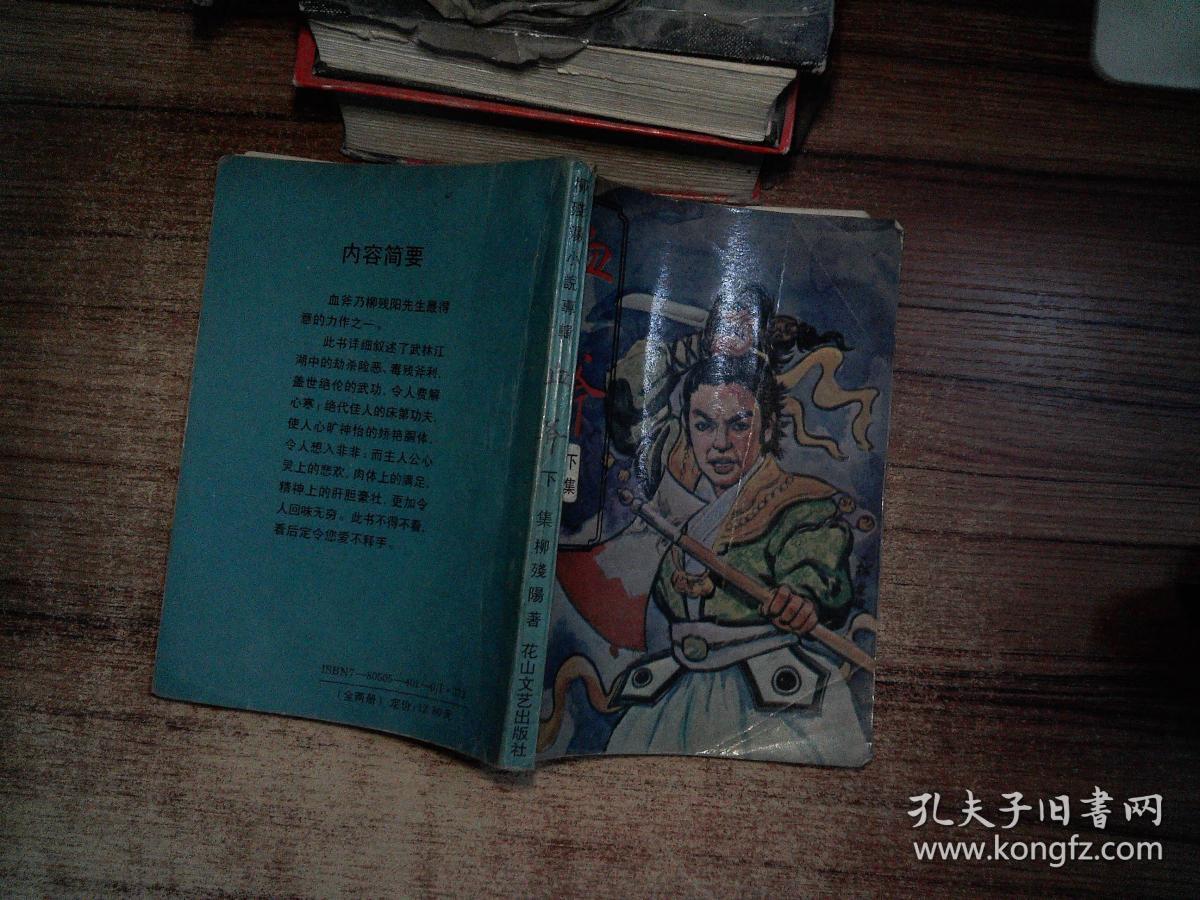 柳残阳小说专辑 血斧 下