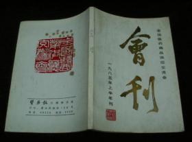 全国医药商品供应交流会会刊1985年上半年刊