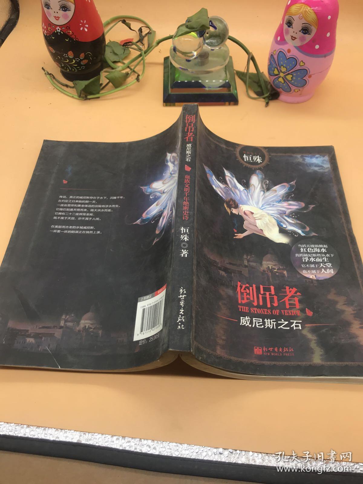 倒吊者:威尼斯之石