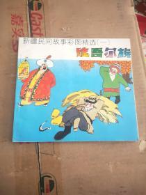 新疆民间故事彩图精选（一）《维吾尔族》1992新疆青少年出版社 彩色24开本