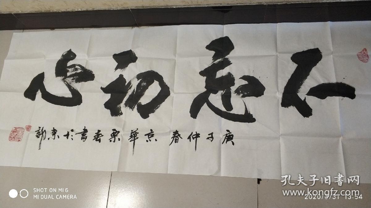 书法-不忘初心-书法家栗春作品