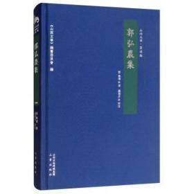 郭弘农集（山西文华 著述编 16开精装 全一册）