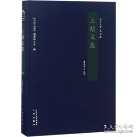 王绩文集（山西文华 著述编 16开精装 全一册）