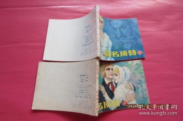 冒名顶替(上下全)_胡克礼 恽南平 绘_孔夫子旧书网