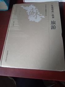 《江苏省志》丛书（旅游卷）1978一2008
