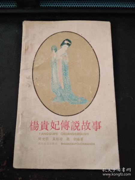 杨贵妃传说故事